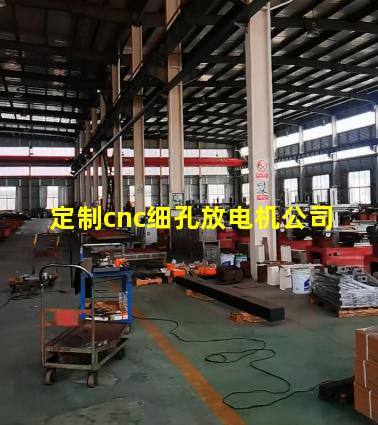 定制cnc细孔放电机公司 